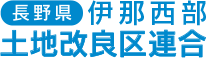 長野県伊那西部土地改良区連合